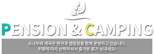 소나무와 계곡 펜션&캠핑장에 오신 것을 환영합니다